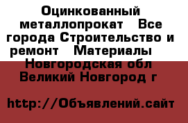 Оцинкованный металлопрокат - Все города Строительство и ремонт » Материалы   . Новгородская обл.,Великий Новгород г.